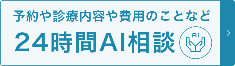 予約や診療内容や費用のことなど24時間AI相談