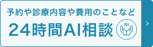 予約や診療内容や費用のことなど24時間AI相談